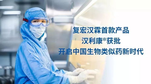 十年磨一劍 首個國產生物類似藥漢利康正式獲批
