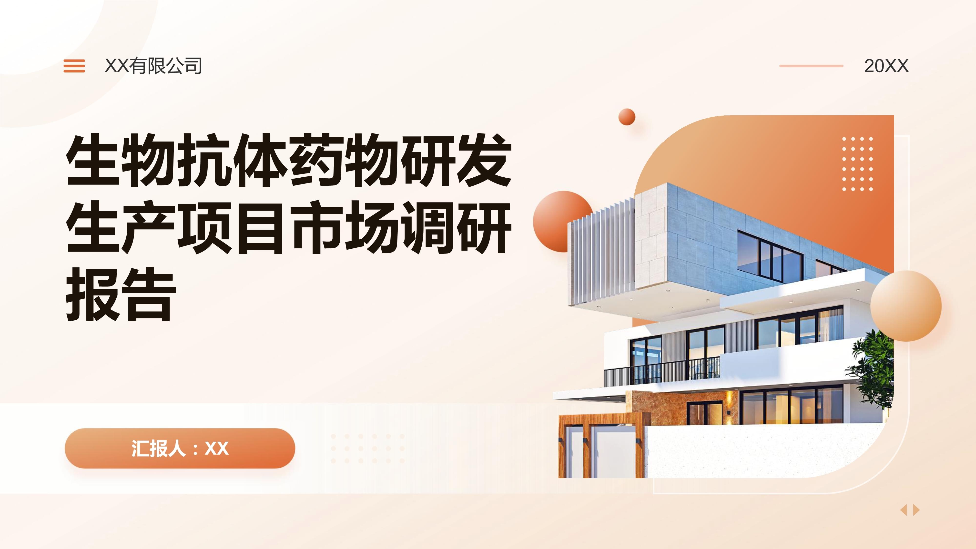 生物抗體藥物研發(fā)生產(chǎn)項(xiàng)目市場(chǎng)調(diào)研報(bào)報(bào)告.pptx