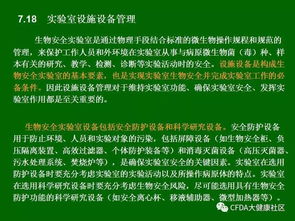技術(shù) 實驗室生物安全通用要求 gb19489 2008 理解與實施